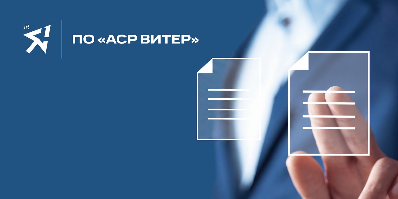 Документация ПО АСР ВИТЕР